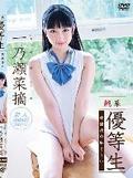 [イメージ]純系優等生 放課後の恥じらい/一乃瀬菜摘