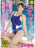 スポコス！運動部のスポーツ女子に性教育を実技で教えてみた 富井美帆