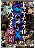 ドラマチックAV SEX 女が男とハマる瞬間