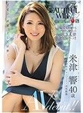 The BEAUTIFUL WIFE 02 米津響 40歳 AV debut！！