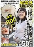 長乳首白濁マン汁熟女 人妻50歳