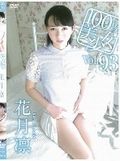 [イメージ]100％美少女 vol.93 花月凛