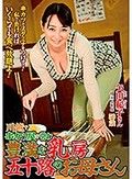 川越で串カツ屋を営む豊満な乳房五十路のお母さん 矢田紀子