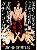 サカリ黒選 Vol.1