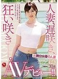 人妻、遅咲き、狂い咲き―。元舞台女優の人妻 雪乃つばき 30歳 AVデビュー！！