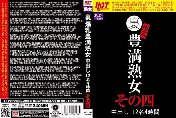 裏 爆乳豊満熟女 中出し12名4時間その四