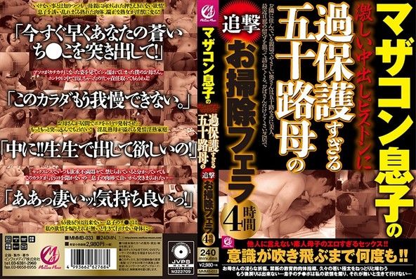 マザコン息子の激しい中出しピストンに過保護すぎる五十路母の追撃お掃除フェラ4時間