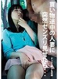 買い物途中の人妻に突然センズリ見せたら…