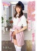 関西弁と声色がと～ってもキュートな女装初体験の男の娘がAVデビューしちゃいました！！ 冬月ちぃ