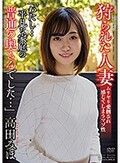 狩られた人妻 「わたし...平凡な家庭の普通の奥さんでした...」 高田みほ