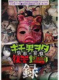 キモ男ヲタ復讐動画 DVD未収録集-異形の宴盤- 録
