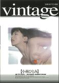 [イメージ]Vintage/小林ひとみ