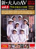 新・大人のAV 官能ドラマ傑作選vol.5 7作品本編まるごと収録