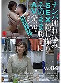 ナンパ連れ込みSEX隠し撮り・そのまま勝手にAV発売。するサラリーマン Vol.4