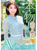 本物素人妻AV Debut！！秘書検定一級のエレガントワイフが本気の膣イキセックスを求め人生初の不貞姦通 田村栞里