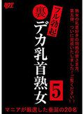 裏フル勃起デカ乳首熟女5 マニアが厳選した垂涎の20名