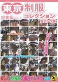 東京制服コレクション総集編 VOL 06 白パンツ編