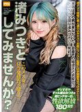 このメス女…只今発情真っ盛り！？ 渚みつきとしてみませんか？