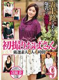 五十路で美人で爆乳って最強かよっ！ 初撮りおばさん 厳選素人6人4時間9