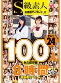 S級素人100人 8時間 part24 超豪華スペシャル