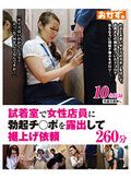 試着室で女性店員に勃起チ○ポを露出して裾上げ依頼260分 OKAX-879