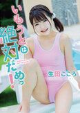 [イメージ]いもうとは絶対だめっ！/生田こころ