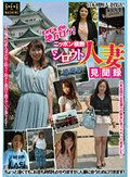 Let’s go 地方ロケ！ニッポン横断シロウト人妻見聞録