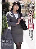 輪●計画 美人OL編 森日向子