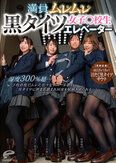 満員ムレムレ黒タイツ女子○校生エレベーター 湿度300％超…下校直後でムレた色々なデニール数の黒タイツに挟まれ踏まれ何度も射精させられるっ！【同時収録】満員ぎゅうぎゅう汗だく黒タイツサウナ