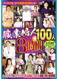 熟女大百科職業婦人100人 8時間