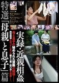実録・近親相姦 特選 「母親と息子」 篇