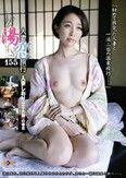 人妻湯恋旅行 155