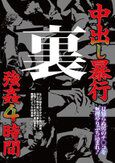 中出し暴行 裏 強○4時間