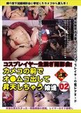 コスプレイヤー生脱ぎ撮影会！ カメコの前でオ●ムコ出して昇天しちゃう娘達 02