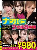 ナンパコまとめ 8時間24名