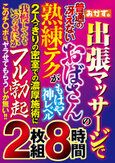 出張マッサージで普通の冴えないおばさんの熟練テクがもはや神レベル 2人っきりの密室での濃厚施術に我慢しててもいつのまにかフル勃起 このチ○ポは、ヤラせてもらうしか無い！！