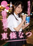 僕の彼女は東條なつ