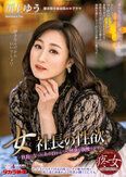 女社長の性欲 川上ゆう