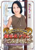 ファンの自宅をゲリラ訪問！瀬尾礼子さんとしてみませんか～憧れの熟女と夢の中出しセックス～