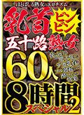 ほとばしる熟女のエロチズム 乳首ビンビン五十路熟女 使い込まれ肥大化したデカ乳首をフル勃起させて酔いしれる快楽 60人8時間スペシャル2