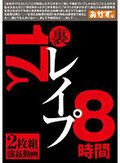 裏 レ●プ 8時間 17人
