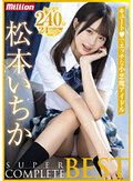 松本いちかSUPER COMPLETE BEST