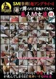 SM！ 緊縛！ 超アングライベ！ 縄で縛られて身動きできない美人M女達 01