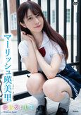 [イメージ]はじめまして/マーリッシュ瑛美里