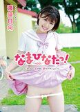 [イメージ]なまひなたっ！～全ナマ・全イキ・超リアクション～/渡邉日向
