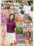 五十路で美人で爆乳って最強かよっ！ 初撮りおばさん 18人8時間スペシャル3