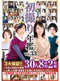 初撮り年鑑Vol.33 3大保証！！（1）中出し発射64連発（2）人柄・人生観・性癖まで丸裸にする独占インタビュー（3）特典映像:SEX後の赤裸々インタビュー映像を収録 30人8時間2枚組