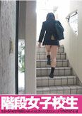 階段女子校生 生足の女子校生が階段をのぼってるときのふとももとパンチラが好きすぎる 編
