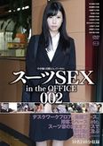 スーツSEX in the OFFICE 002