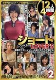 ショートヘアーLOVER’S 健康的でボーイッシュな美少女たちが魅せる想定外のエロさがたまらない 12人4時間SP2